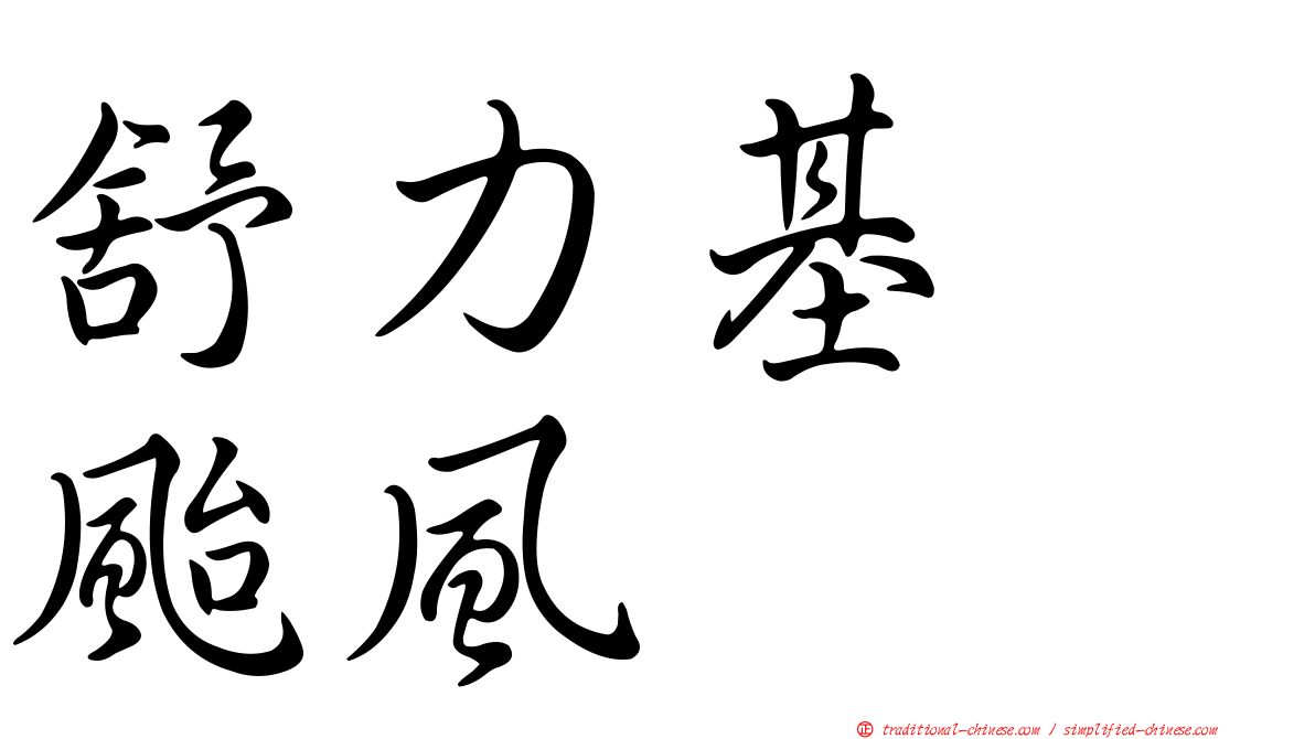 舒力基　颱風